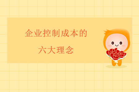 企業(yè)控制成本的六大理念