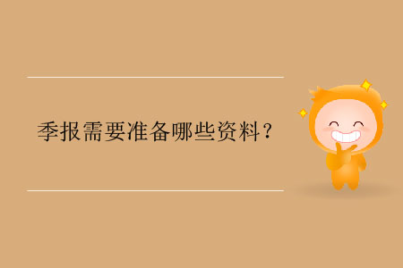 季報需要準(zhǔn)備哪些資料？