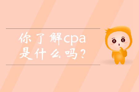 你了解cpa是什么嗎？