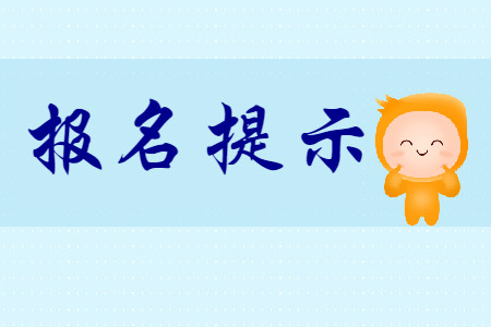 初級會計職稱報名須知！