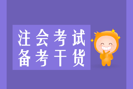 速來收藏！2020年注會備考干貨集錦