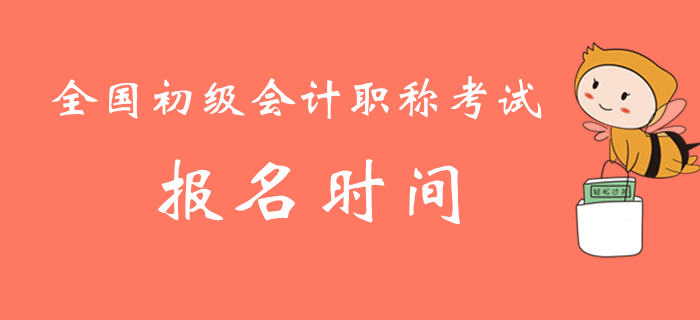 全國初級會計(jì)職稱考試報(bào)名時(shí)間及各省市財(cái)政網(wǎng)站地址匯總