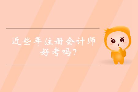 近些年注冊會計師好考嗎？