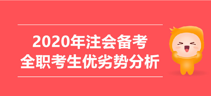 2020年注會備考，全職考生優(yōu)劣勢分析