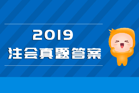 2019年考試注會(huì)稅法內(nèi)容答案解析