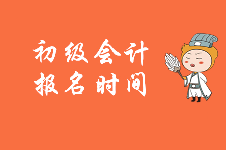 黑龍江初級(jí)會(huì)計(jì)職稱報(bào)名時(shí)間在什么時(shí)候呢?