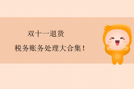 雙十一退貨稅務(wù)賬務(wù)處理大合集！