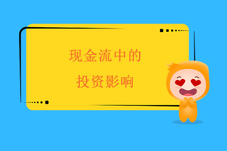 現金管理之現金流中的投資影響