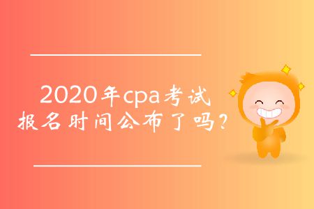 注冊(cè)會(huì)計(jì)師證考試報(bào)名時(shí)間是什么時(shí)候？