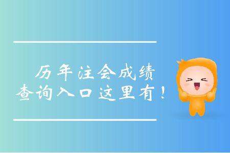 注會(huì)歷年成績(jī)查詢?nèi)肟谶@里有！