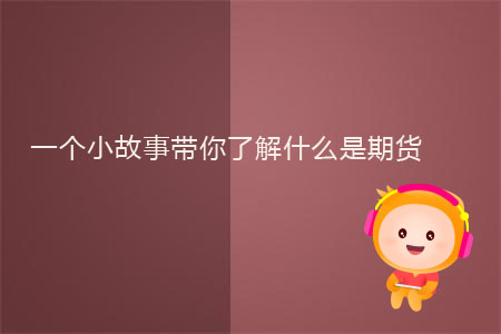 一個(gè)小故事帶你了解什么是期貨