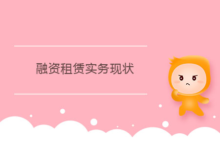 融資租賃實(shí)務(wù)現(xiàn)狀