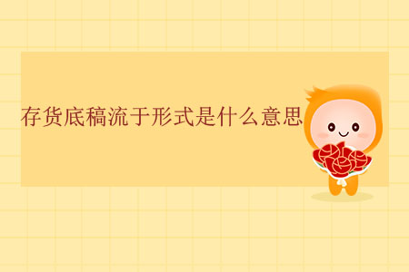 存貨底稿流于形式是什么意思？