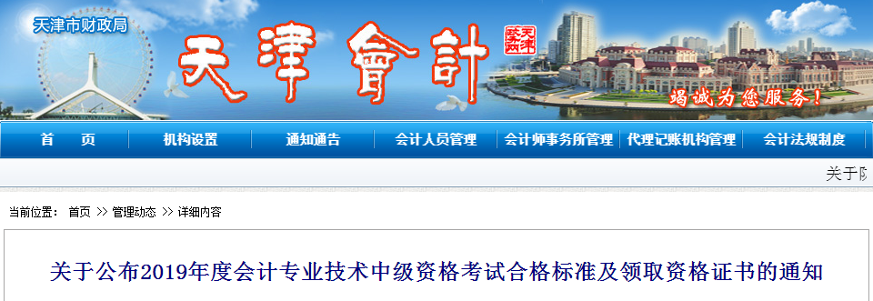 天津市2019年中級會計考試成績合格標(biāo)準(zhǔn)已經(jīng)公布了！