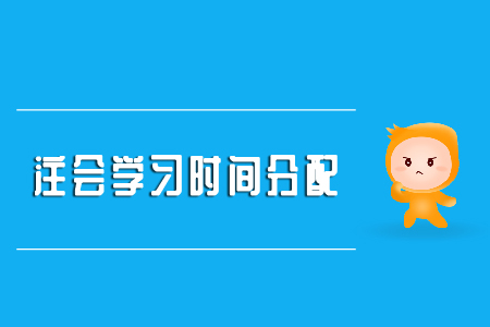 注會(huì)學(xué)習(xí)時(shí)間分配請(qǐng)查收！