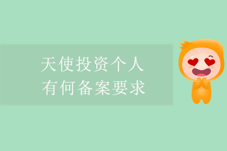 天使投資個人，有何備案要求？