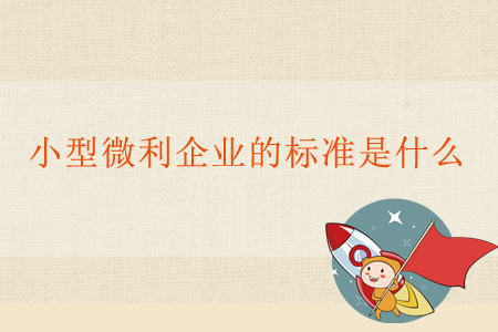 小型微利企業(yè)的標(biāo)準(zhǔn)是什么？