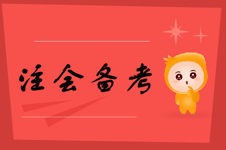 2020年備考注冊會計師考試要注意哪些事項？