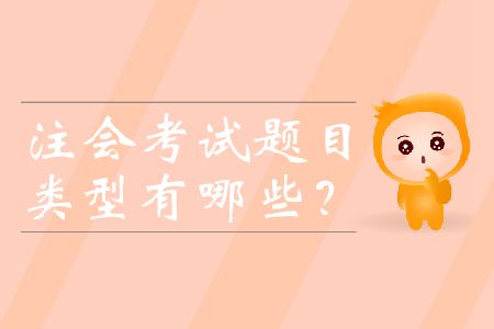 注會(huì)考試題目類型有哪些？