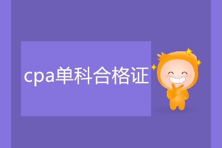 cpa單科合格證該如何領(lǐng)取？
