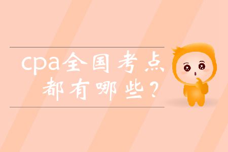 cpa全國考點(diǎn)都有哪些？