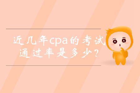 近幾年cpa的考試通過(guò)率是多少？