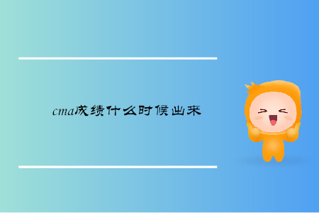 cma成績什么時候出來