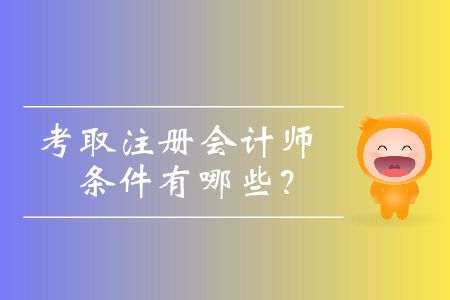 考取注冊(cè)會(huì)計(jì)師的條件有哪些？
