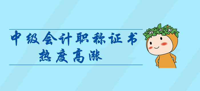 中級(jí)會(huì)計(jì)師證書(shū)熱度高漲？拿下中級(jí)會(huì)計(jì)證書(shū)對(duì)晉升有什么幫助？
