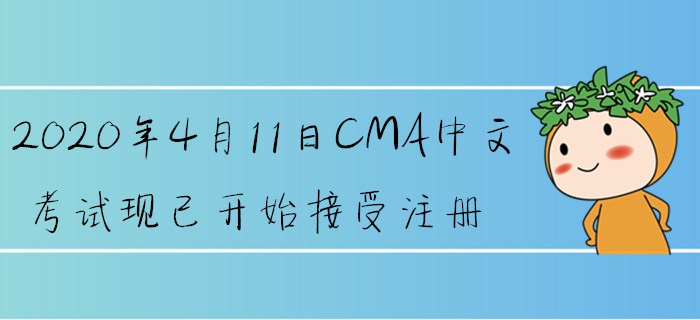 2020年4月11日CMA中文考試現(xiàn)已開(kāi)始接受注冊(cè)