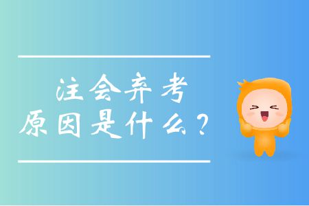 注會(huì)棄考原因是什么？