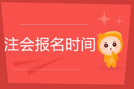 注會(huì)每年幾月份報(bào)名你知道嗎？
