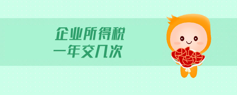 企業(yè)所得稅一年交幾次