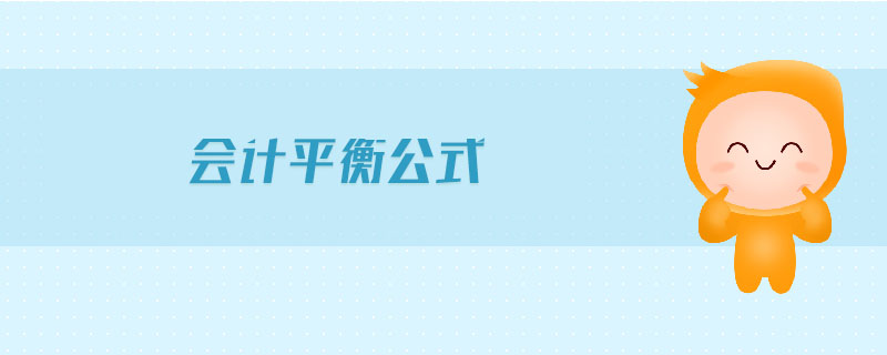 會計平衡公式