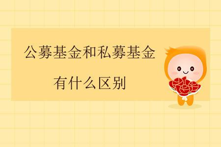 公募基金和私募基金有什么區(qū)別？