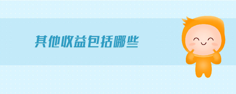 其他收益包括哪些 其他收益包括哪些