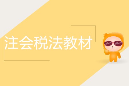 2020年cpa稅法章節(jié)框架有什么變化？