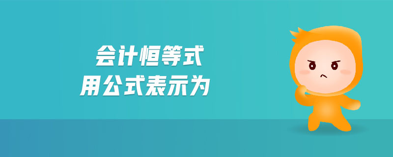 會(huì)計(jì)恒等式用公式表示為