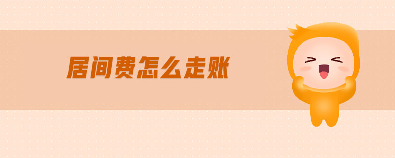 居間費怎么走賬 居間費怎么走賬