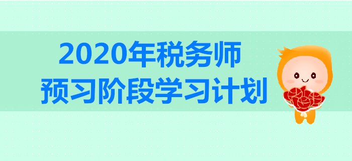 2020年稅務(wù)師預(yù)習(xí)階段學(xué)習(xí)計劃出爐！合理規(guī)劃，高效備戰(zhàn)！