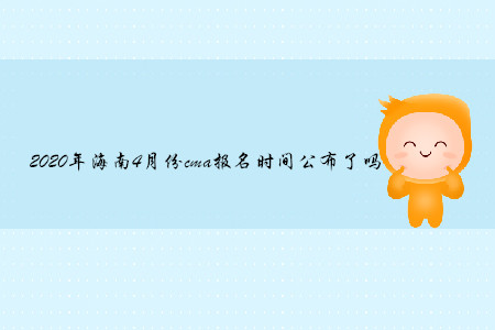 2020年海南4月份cma報(bào)名時(shí)間公布了嗎