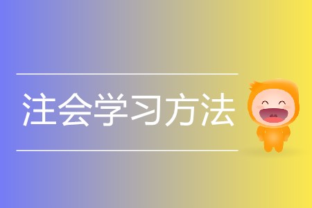 注會在職考生每天學(xué)習(xí)時(shí)間安排