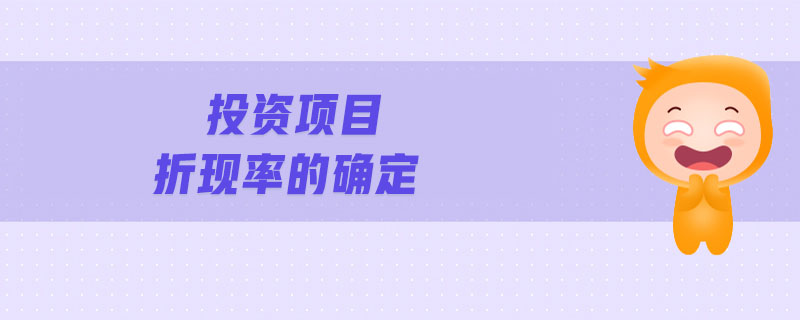 投資項(xiàng)目折現(xiàn)率的確定 投資項(xiàng)目折現(xiàn)率的確定