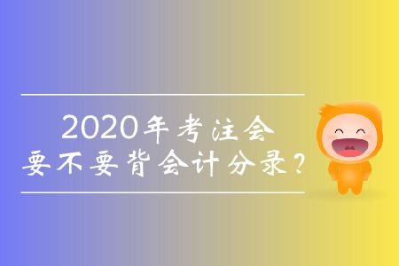 2020年考注會(huì)要不要背會(huì)計(jì)分錄？