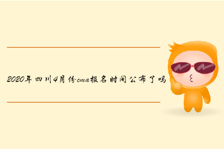 2020年四川4月份cma報(bào)名時(shí)間公布了嗎