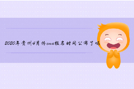 2020年貴州4月份cma報名時間公布了嗎