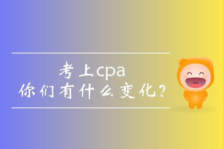 考上cpa的你們有什么變化？