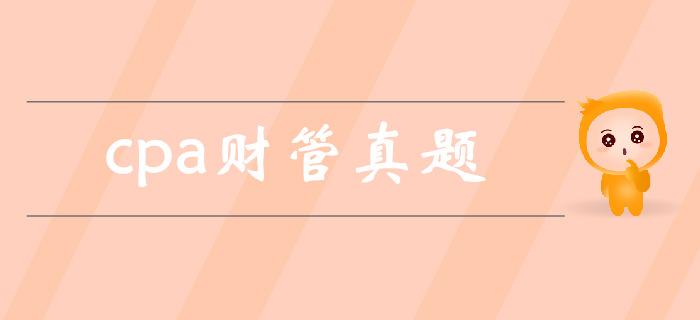 注會《財管》第二章財務報表分析和財務預測-2017年真題 注會《財管》第二章財務報表分析和財務預測-2017年真題