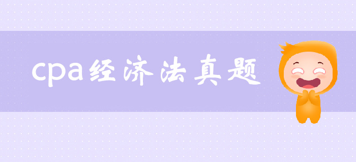 注會(huì)《經(jīng)濟(jì)法》第二章基本民事法律制度-2017年真題