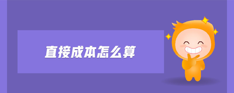 直接成本怎么算 直接成本怎么算